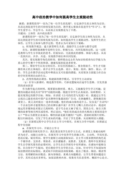 高中政治教学中如何提高学生主观能动性