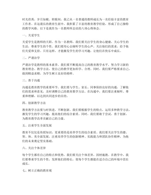 教师八项心得体会范文