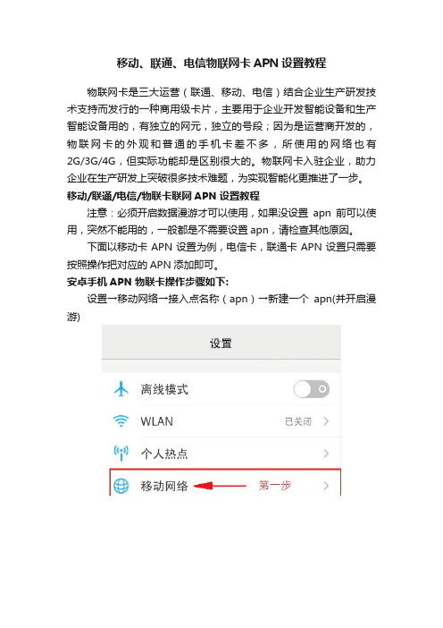 移动、联通、电信物联网卡APN设置教程