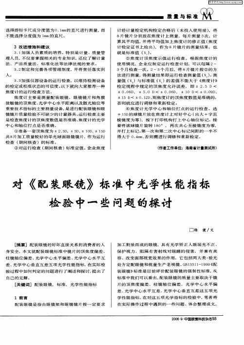 对《配装眼镜》标准中光学性能指标检验中一些问题的探讨