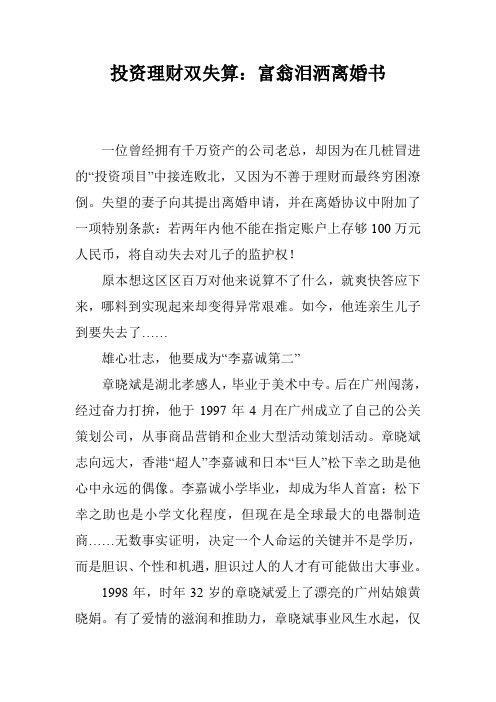 投资理财双失算:富翁泪洒离婚书