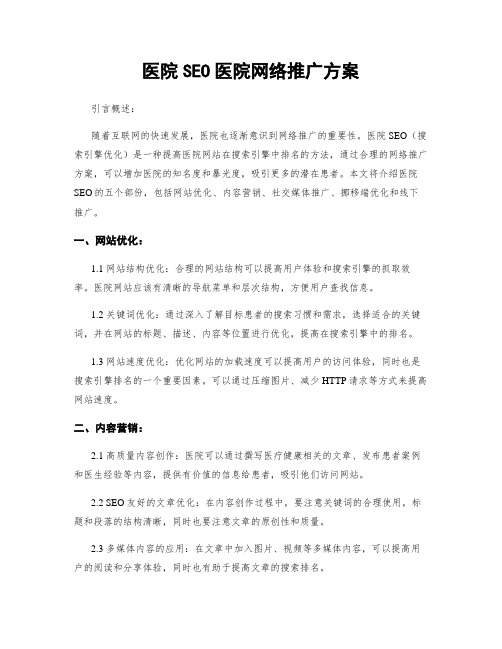 医院SEO医院网络推广方案