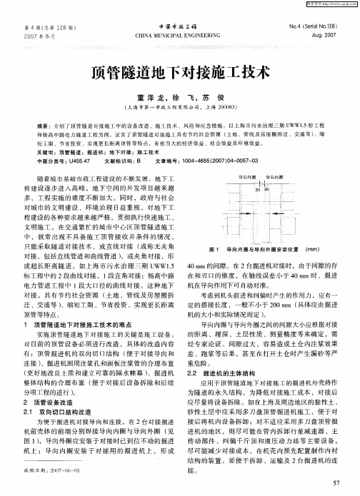 顶管隧道地下对接施工技术