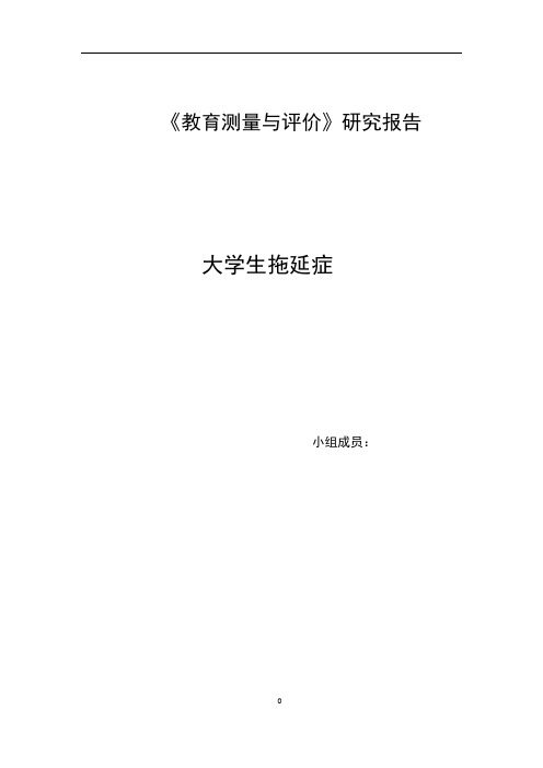 大学生拖延症访谈分析报告