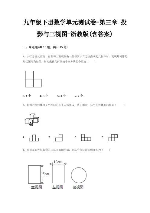 九年级下册数学单元测试卷-第三章 投影与三视图-浙教版(含答案)