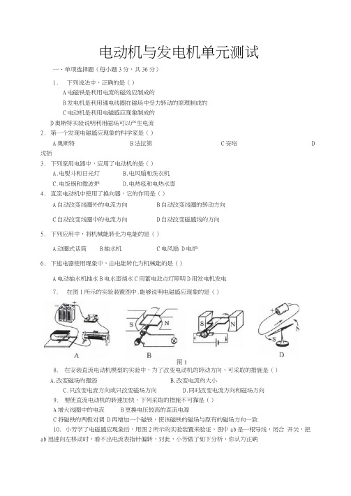 《第十六章_电动机与发电机》单元测试题及答案