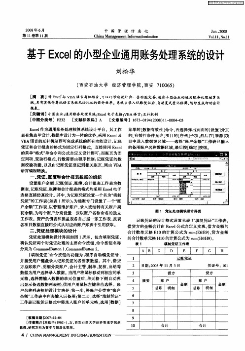 基于Excel的小型企业通用账务处理系统的设计