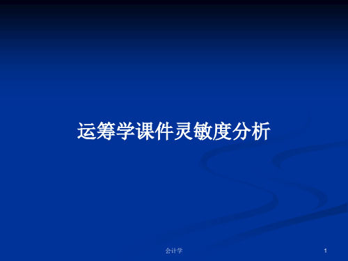 运筹学课件灵敏度分析PPT学习教案