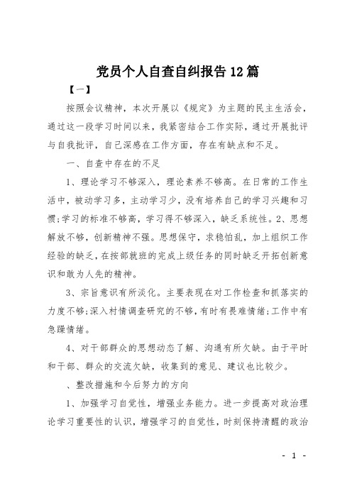 党员个人自查自纠报告12篇