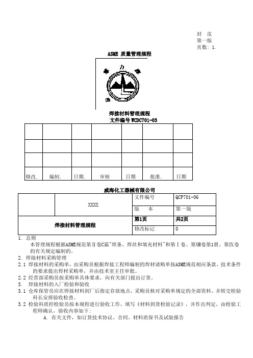 压力容器焊接材料管理规程