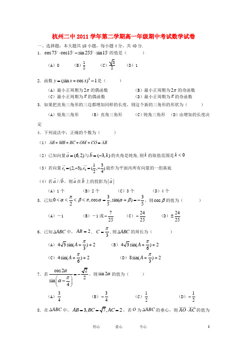 浙江省杭州二中2011-2012学年高一数学下学期期中试题【会员独享】