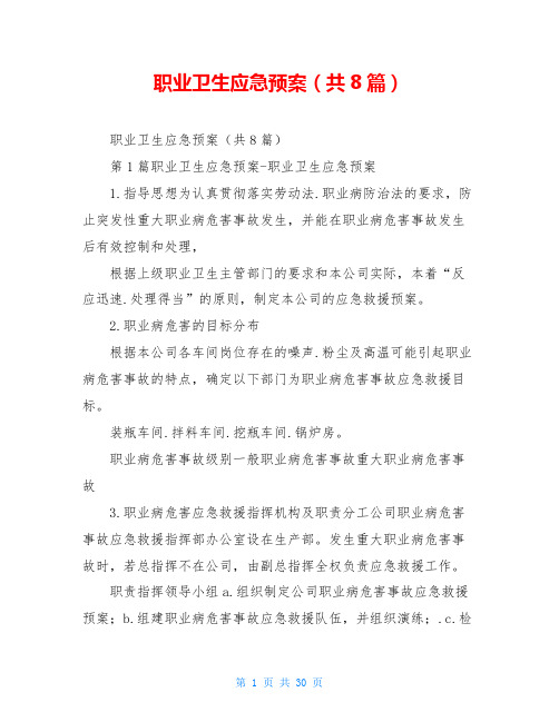 职业卫生应急预案(共8篇)