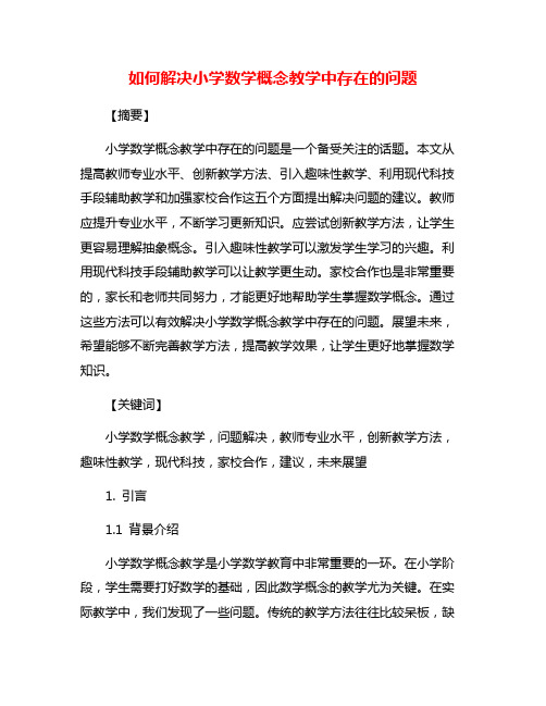 如何解决小学数学概念教学中存在的问题