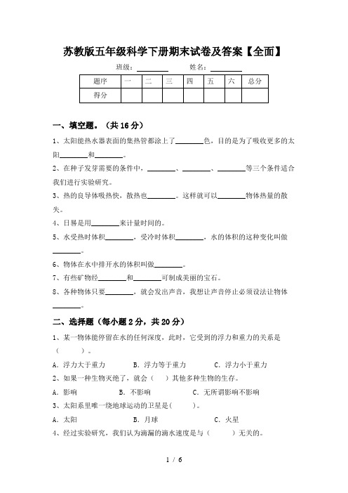 苏教版五年级科学下册期末试卷及答案【全面】