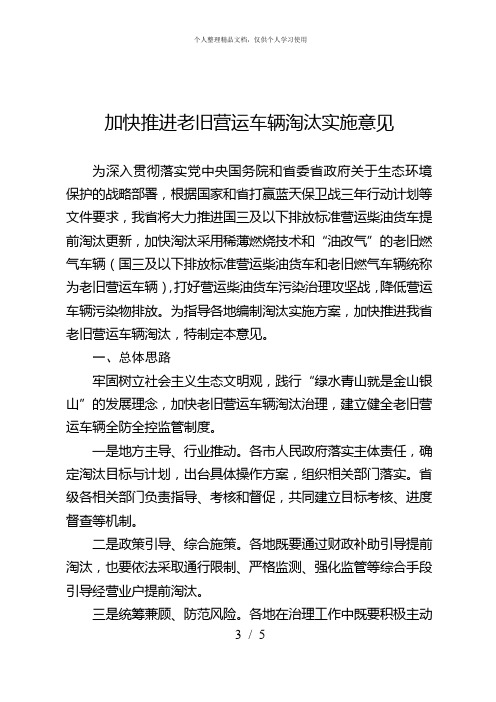 加快推进老旧营运车辆淘汰实施意见