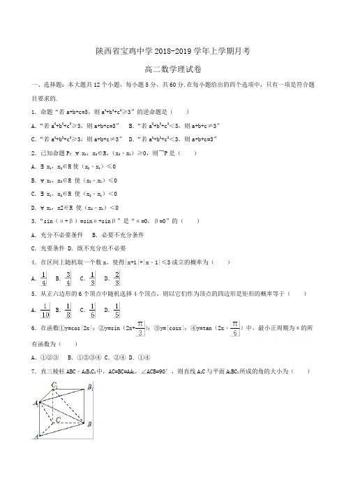 陕西省宝鸡中学2018-2019学年高二上学期月考数学理试卷Word版含解析