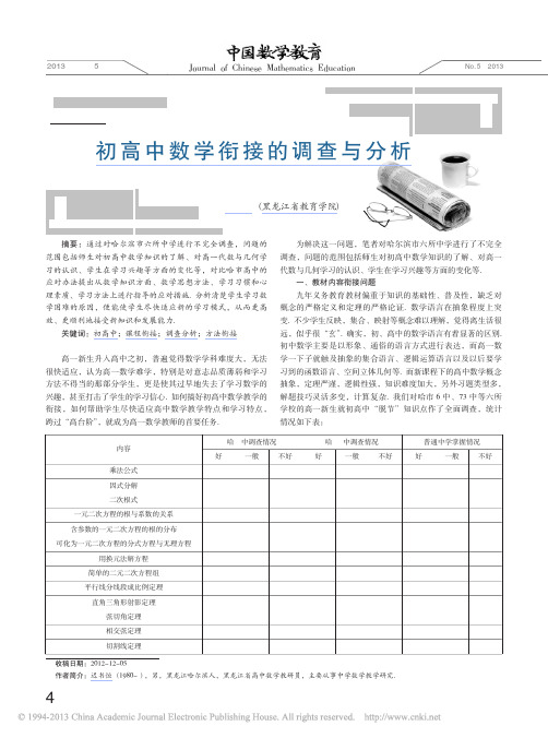 初高中数学衔接的调查与分析