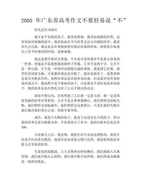2008年广东省高考作文不要轻易说“不”