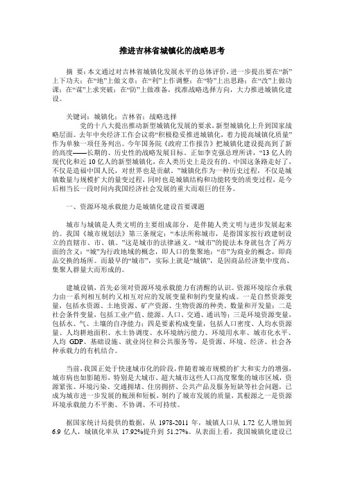 推进吉林省城镇化的战略思考