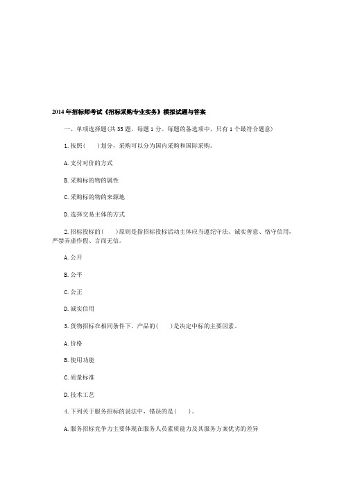 2014年招标师考试《招标采购专业实务》模拟试题与答案