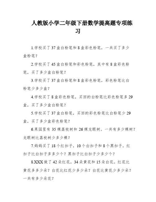 人教版小学二年级下册数学提高题专项练习