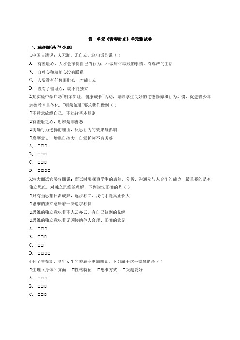 人教版道德与法治七年级下册 第一单元《青春时光》单元测试卷