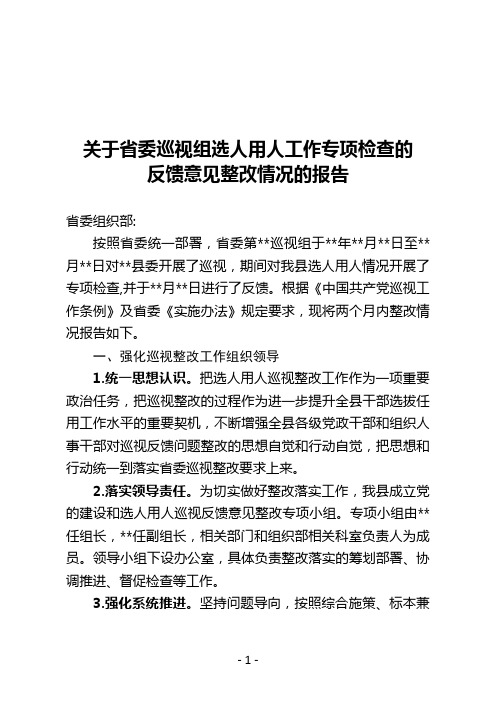 关于省委巡视组选人用人工作专项检查的反馈意见整改情况的报告