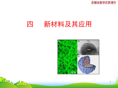 北师大版八年级物理上册课件四 材料及其应用