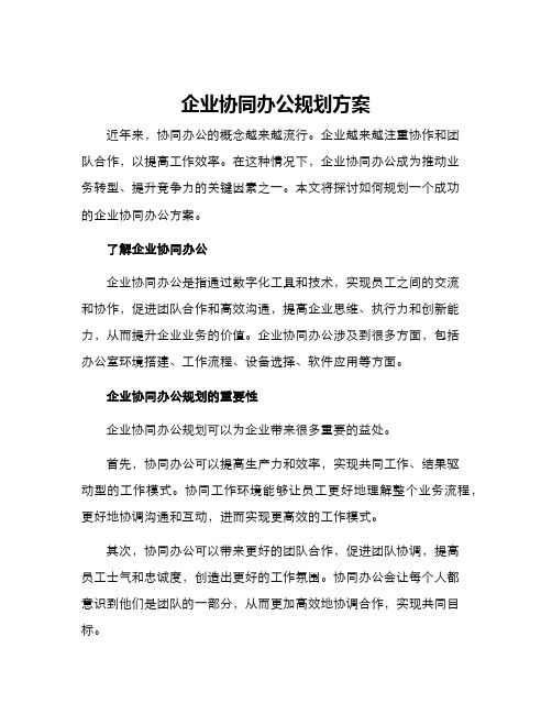 企业协同办公规划方案