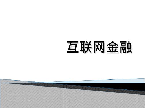 互联网金融--教学课件