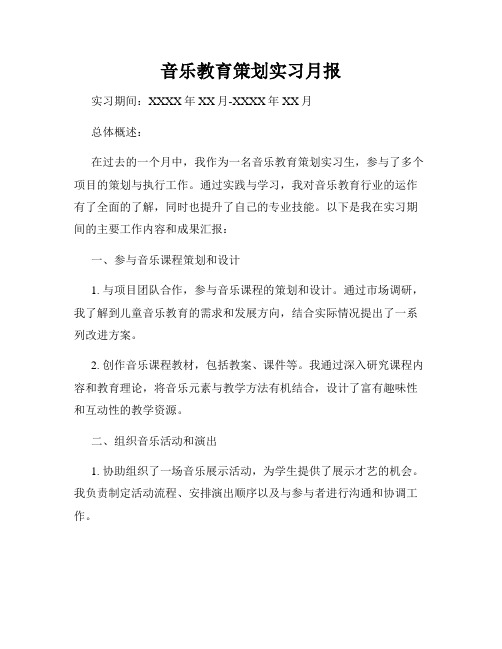 音乐教育策划实习月报