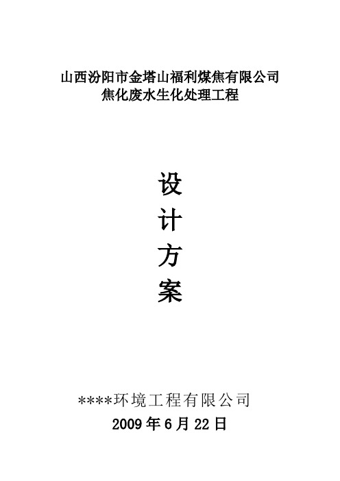 年产60万吨焦化污水处理设计方案