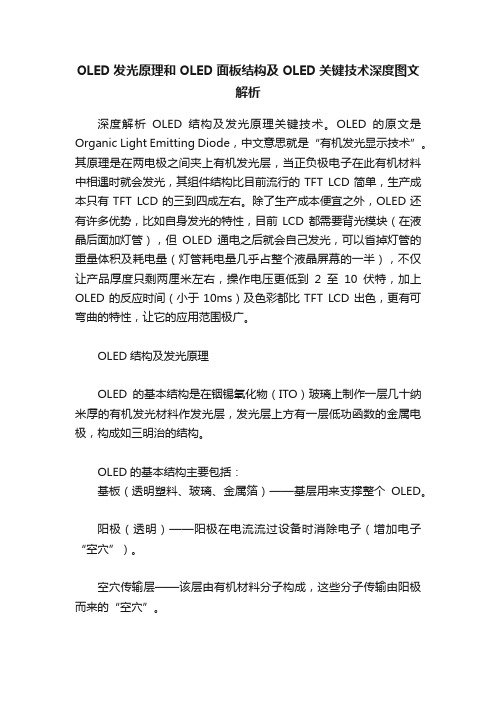 OLED发光原理和OLED面板结构及OLED关键技术深度图文解析