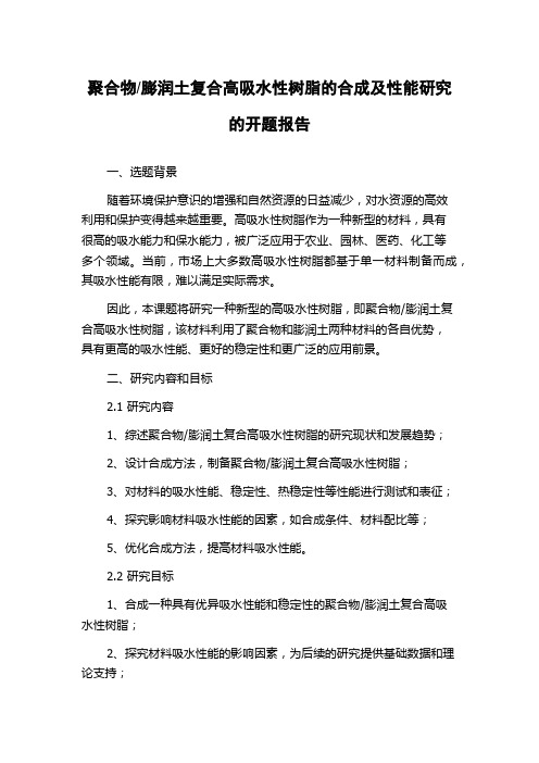 膨润土复合高吸水性树脂的合成及性能研究的开题报告