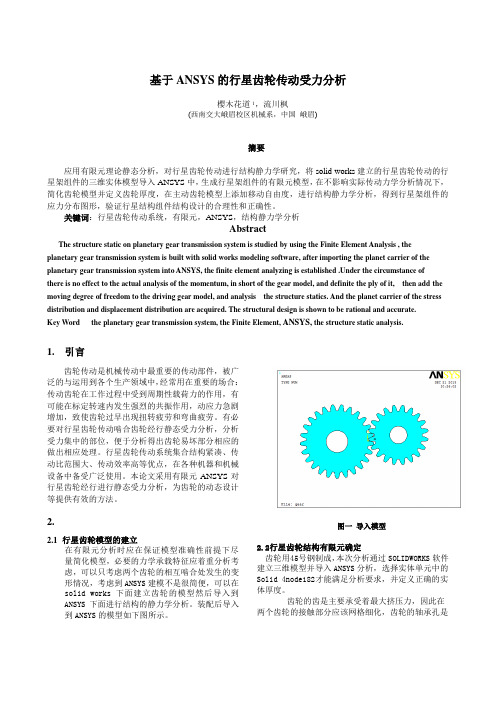 ANSYS行星齿轮受力分析