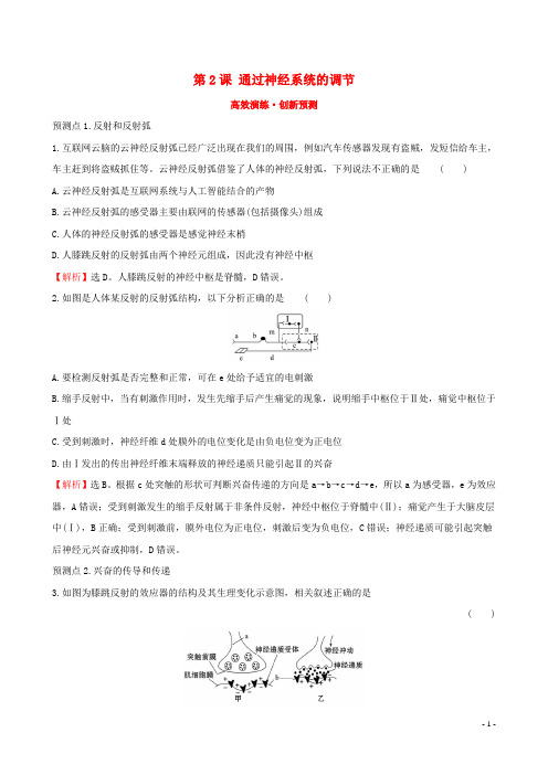 2019届高考生物一轮复习第八单元生命活动的调节第2课通过神经系统的调节高效演练创新预测新人教版