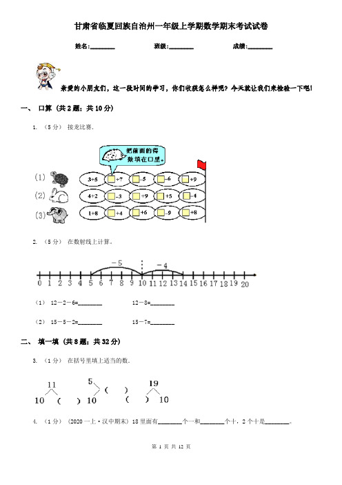 甘肃省临夏回族自治州一年级上学期数学期末考试试卷