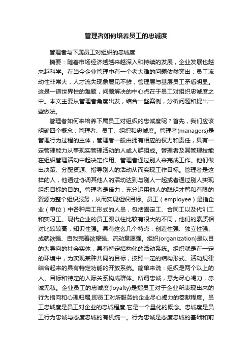 管理者如何培养员工的忠诚度