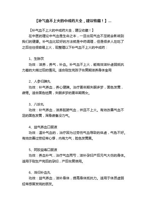 【补气血不上火的中成药大全，建议收藏！】...