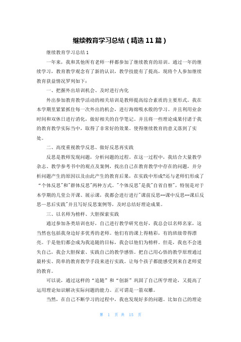 继续教育学习总结（精选11篇）