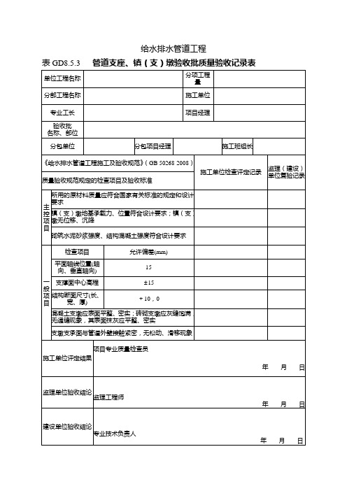 管道支座、镇墩(支墩)GD8.5.3