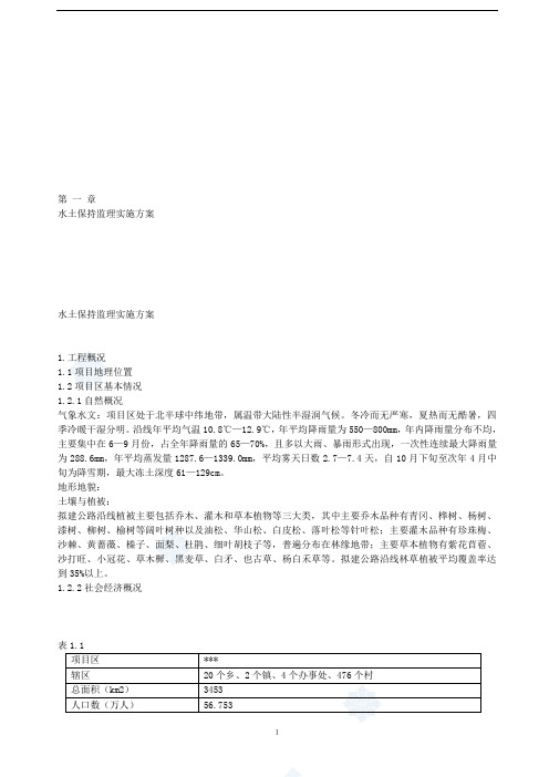 某高速公路水土保持监理方案