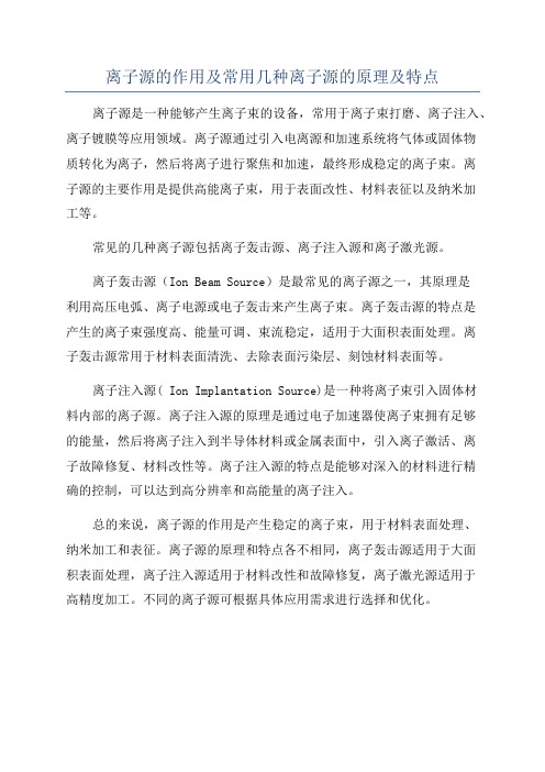 离子源的作用及常用几种离子源的原理及特点