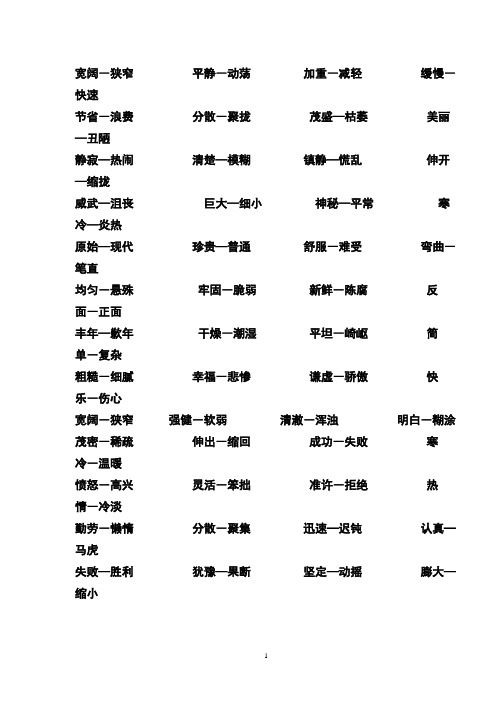 小学生反义词大全60613