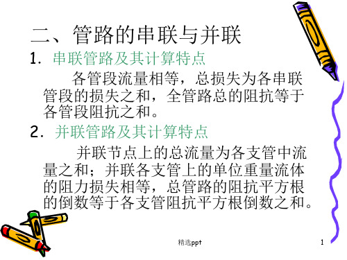 流体的管内流动与水力计算管路的串联与并联