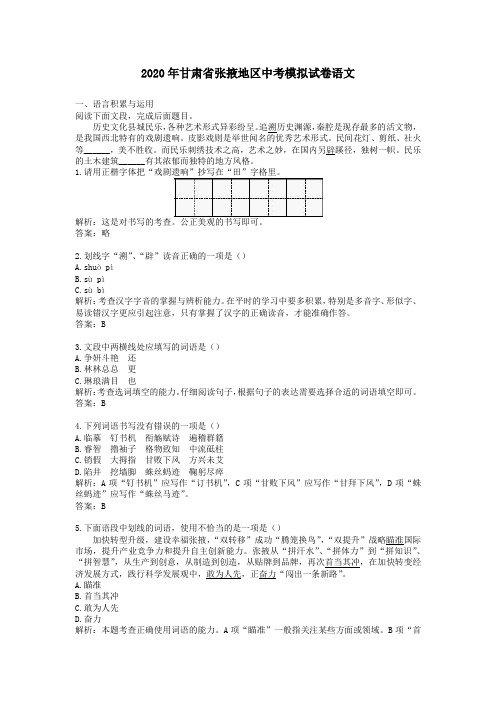 【精校】2020年甘肃省张掖地区中考模拟试卷语文