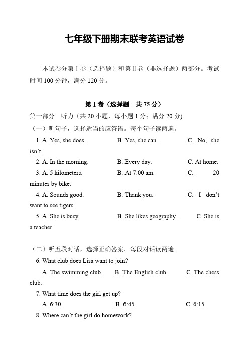 最新2018-2019年七年级下册期末联考英语试卷及答案