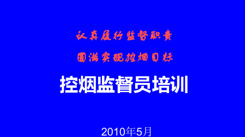 认真履行监督职责圆满实现控烟目标控烟监督员培训.pptx