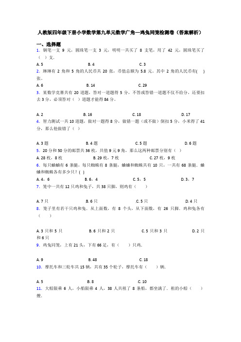 人教版四年级下册小学数学第九单元数学广角—鸡兔同笼检测卷(答案解析)