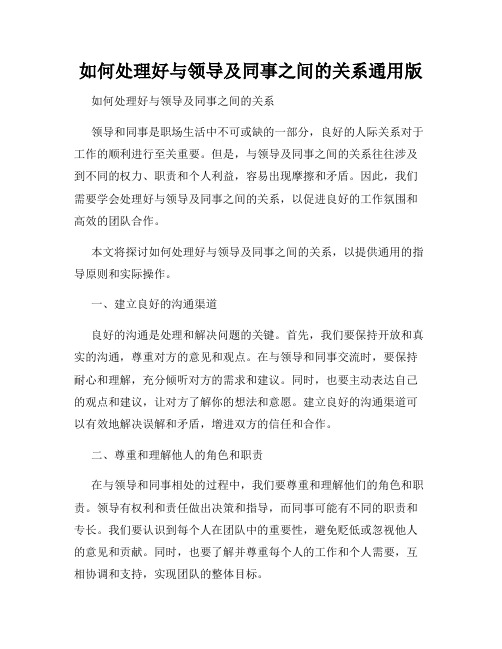 如何处理好与领导及同事之间的关系通用版